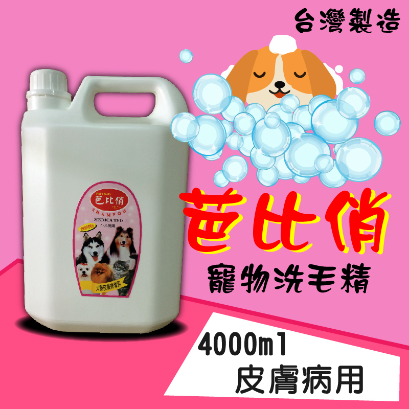 芭比俏寵物犬貓洗毛精-皮膚病專用4000ml