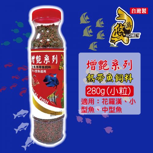 悠游增艷魚飼料 / 雙色小顆粒 280g