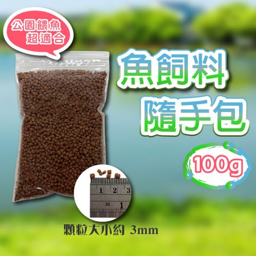 魚飼料 隨手包 100g