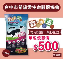 愛心團購，幫你配送【台中市希望愛生命關懷協會】歡樂派成犬乾糧 15公斤