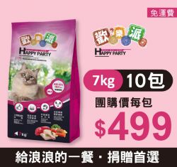 【團購捐贈】歡樂派貓飼料 7公斤*10包(口味隨機)